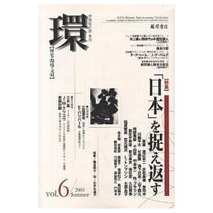 環 歴史 環境 文明 Vol.6