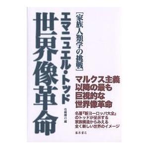 世界像革命 家族人類学の挑戦/エマニュエル トッド/石崎晴己