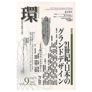 環 歴史 環境 文明 Vol.9
