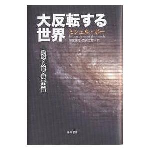 大反転する世界 地球 人類 資本主義/ミシェル ボー/筆宝康之/吉武立雄