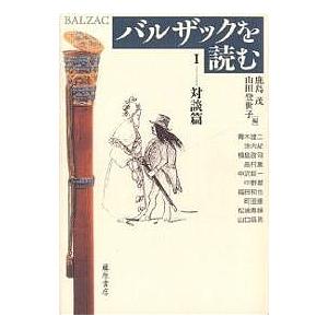 バルザックを読む 1/鹿島茂/山田登世子