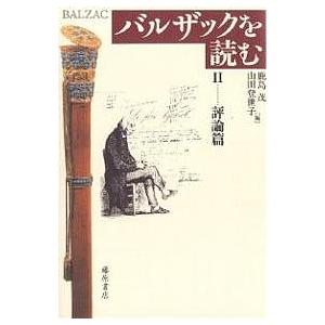 バルザックを読む 2/鹿島茂/山田登世子