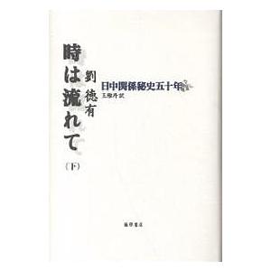 時は流れて 日中関係秘史五十年 下/劉徳有/王雅丹