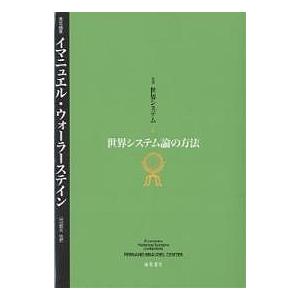 叢書世界システム 3/イマニュエル ウォーラーステイン/山田鋭夫