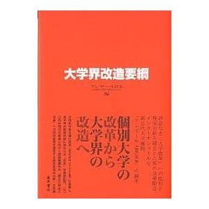 大学界改造要綱/アレゼール日本