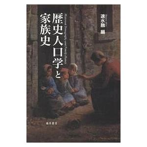 歴史人口学と家族史/速水融