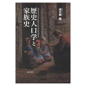 歴史人口学と家族史/速水融｜boox