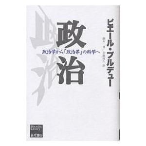 政治 政治学からの科学へ/ピエール ブルデュー/藤本一勇/加藤晴久