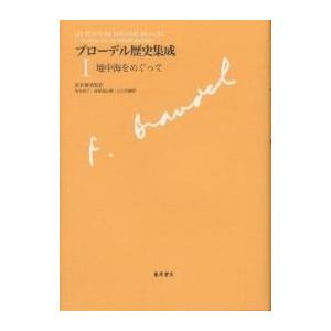 ブローデル歴史集成 1/フェルナン・ブローデル/坂本佳子