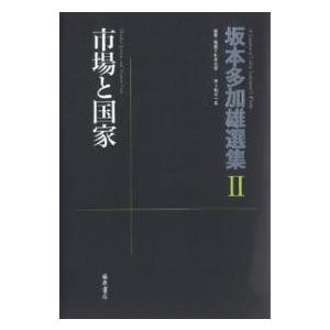 坂本多加雄選集 2/坂本多加雄/杉原志啓