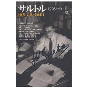 サルトル 1905-80 他者・言葉・全体性 生誕百年記念出版/石崎晴己｜boox