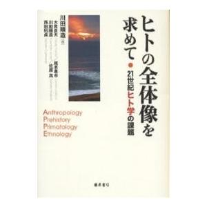 ヒトの全体像を求めて 21世紀ヒト学の課題/川田順造/大貫良夫