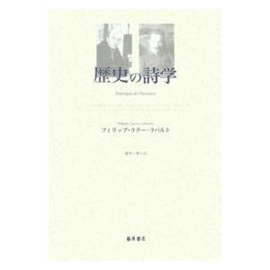 歴史の詩学/フィリップ・ラクー・ラバルト/藤本一勇｜boox