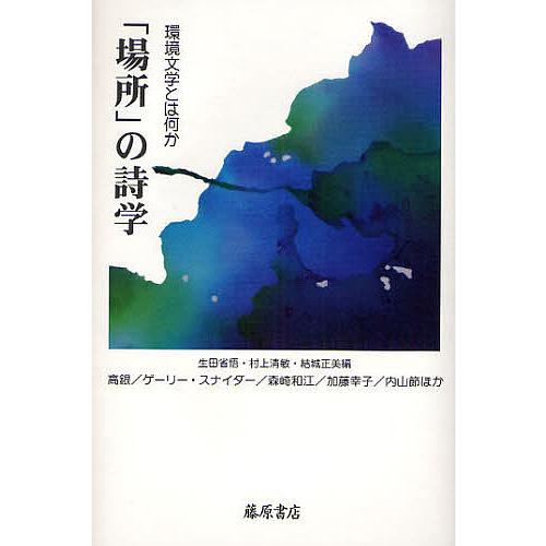 「場所」の詩学 環境文学とは何か/生田省悟/高銀