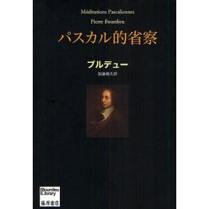 パスカル的省察/ブルデュー/加藤晴久｜boox