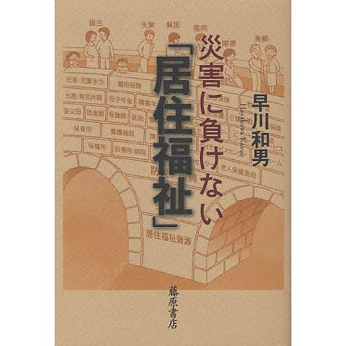 災害に負けない「居住福祉」/早川和男