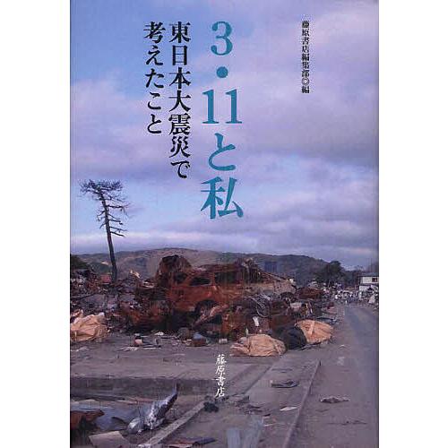 3・11と私 東日本大震災で考えたこと/藤原書店編集部/石牟礼道子