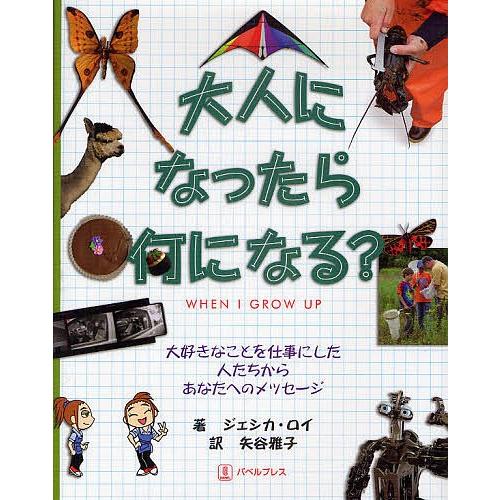 大人になったら何になる?/ジェシカ・ロイ/矢谷雅子