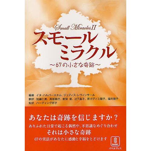 スモールミラクル 67の小さな奇跡/イタ・ハルバースタム/ジュディス・レヴィンサール/加藤仁美