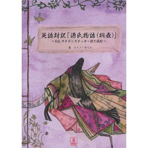 英語対訳「源氏物語〈桐壺〉」 E.G.サイデンステッカー訳と読む/紫式部/コトノ・キリエ/E．G．サイデンステッカー｜boox