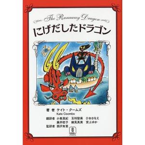 にげだしたドラゴン/ケイト クームズ/小峯真紀/西沢有里
