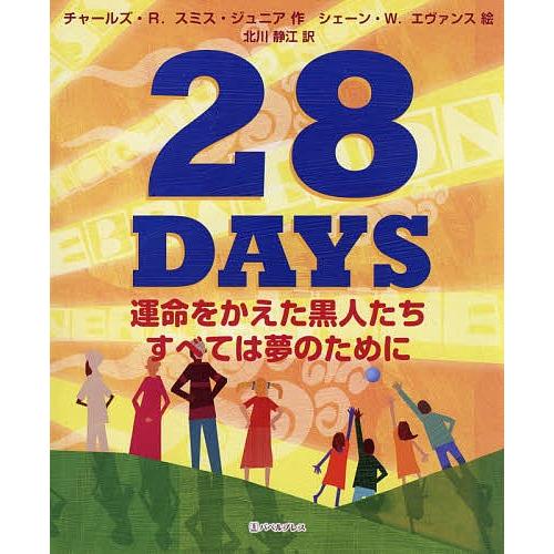 28 DAYS 運命をかえた黒人たちすべては夢のために/チャールズ・R．スミス・ジュニア/シェーン・...