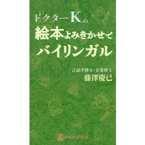 ドクターKの絵本よみきかせでバイリンガル/藤澤慶已｜boox