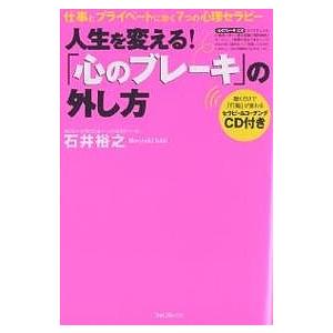 人生を変える!「心のブレーキ」の外し方 仕事とプライベートに効く7つの心理セラピー/石井裕之