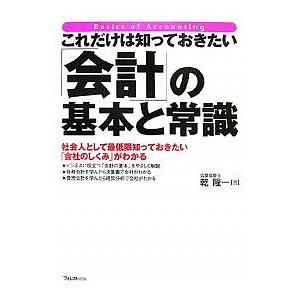 これだけは知っておきたい「会計」の基本と常識　社会人として最低限知っておきたい「会社のしくみ」がわかる/乾隆一