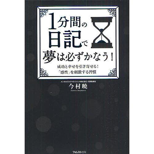 1分間の日記で夢は必ずかなう! 成功と幸せを引き寄せる!「感性」を刺激する習慣/今村暁