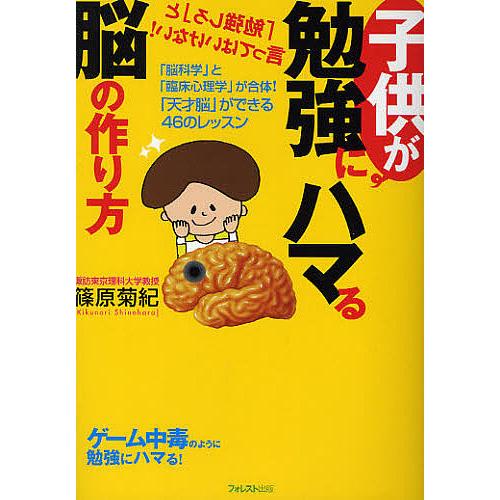 子供が勉強にハマる脳の作り方 「脳科学」と「臨床心理学」が合体!「天才脳」ができる46のレッスン/篠...