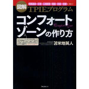 コンフォートゾーンの作り方 図解TPIEプログラム 「目標達成」「仕事」「人間関係」「勉強」「お金」「恋愛」に効く!/苫米地英人｜boox