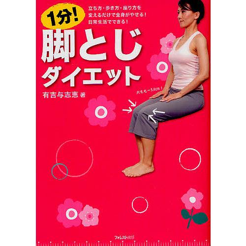 1分!脚とじダイエット 立ち方・歩き方・座り方を変えるだけで全身がやせる!日常生活でできる!/有吉与...