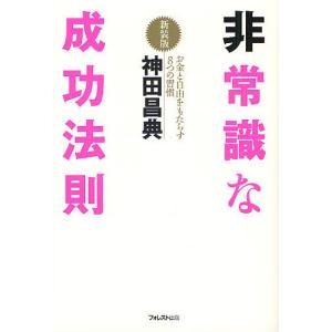 非常識な成功法則 お金と自由をもたらす8つの習慣 新装版/神田昌典