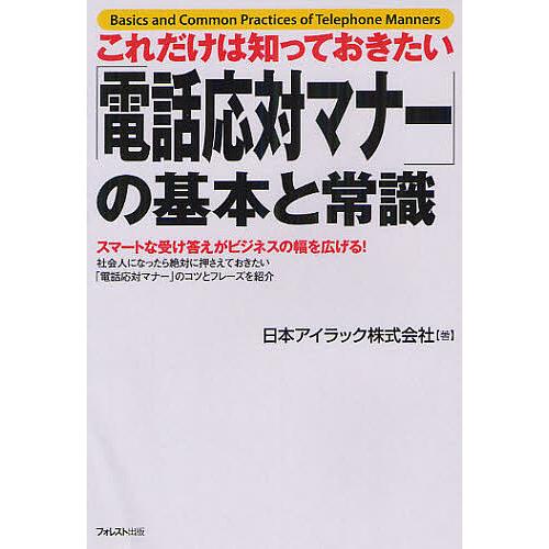 これだけは知っておきたい「電話応対マナー」の基本と常識 スマートな受け答えがビジネスの幅を広げる! ...