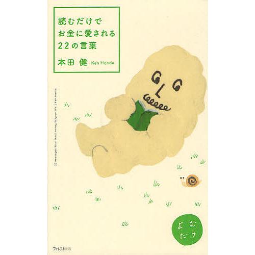 読むだけでお金に愛される22の言葉/本田健