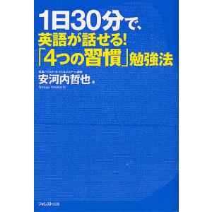 1日30分で、英語が話せる!「4つの習慣」勉強法/安河内哲也｜boox