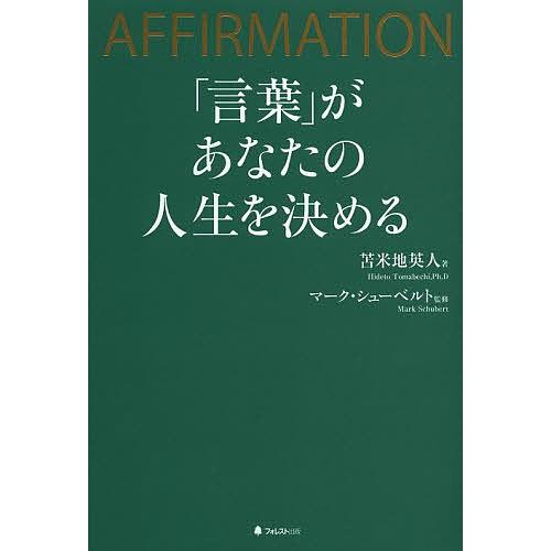 「言葉」があなたの人生を決める AFFIRMATION/苫米地英人/マーク・シューベルト