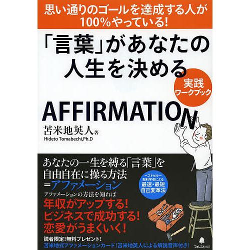 「言葉」があなたの人生を決める実践ワークブック AFFIRMATION/苫米地英人