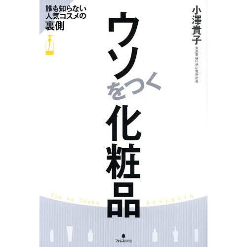 ウソをつく化粧品 誰も知らない人気コスメの裏側/小澤貴子