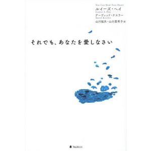 それでも、あなたを愛しなさい/ルイーズ・ヘイ/デーヴィッド・ケスラー/山川紘矢｜boox