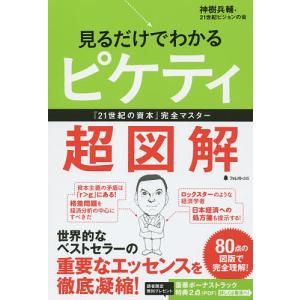 見るだけでわかるピケティ超図解 完全マスター/神樹兵輔/21世紀ビジョンの会