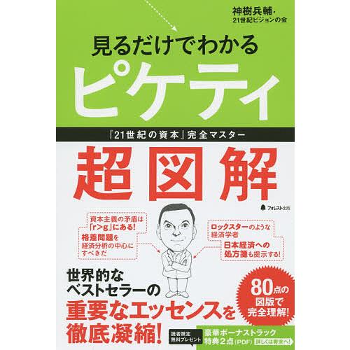 見るだけでわかるピケティ超図解 『21世紀の資本』完全マスター/神樹兵輔/２１世紀ビジョンの会