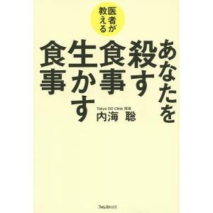 医者が教えるあなたを殺す食事生かす食事/内海聡
