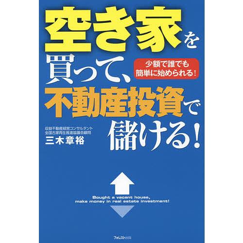 空き家を買って、不動産投資で儲ける! 少額で誰でも簡単に始められる!/三木章裕