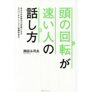 頭の回転が速い人の話し方　あなたの会話力が武器になるユニバーサル・トーク×戦闘思考力/岡田斗司夫
