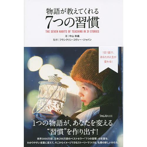 物語が教えてくれる7つの習慣 1日1話で、あなたの人生が変わる!/中山和義/フランクリン・コヴィー・...