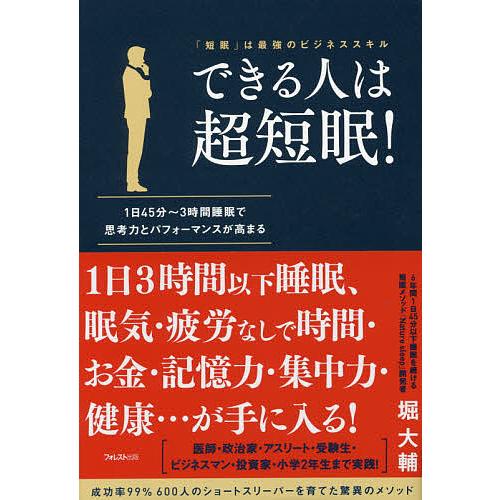 できる人は超短眠! 「短眠」は最強のビジネススキル 1日45分〜3時間睡眠で思考力とパフォーマンスが...