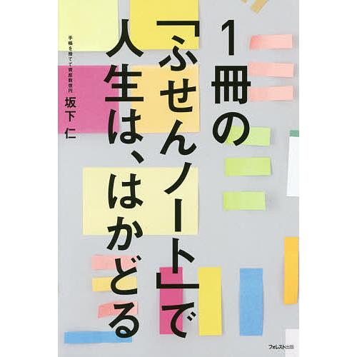 1冊の「ふせんノート」で人生は、はかどる/坂下仁