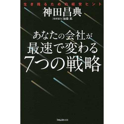 あなたの会社が最速で変わる7つの戦略 生き残るための経営ヒント/神田昌典